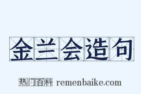 金兰会造句是什么意思的图片